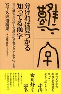 分ければ見つかる知ってる漢字 白川静先生に学んで漢字の学習システムをつくる  宮下久夫遺稿集