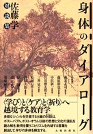 身体のﾀﾞｲｱﾛｰｸﾞ 佐藤学対談集