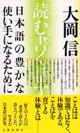 日本語の豊かな使い手になるために 読む、書く、話す、聞く