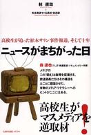ニュースがまちがった日 高校生が追った松本サリン事件報道、そして十年