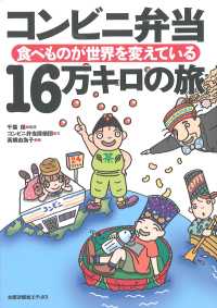 コンビニ弁当16万キロの旅 食べものが世界を変えている