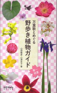 万葉歌とめぐる野歩き植物ガイド