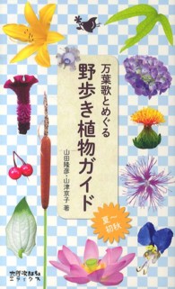 万葉歌とめぐる野歩き植物ガイド 夏～初秋