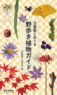 万葉歌とめぐる野歩き植物ガイド