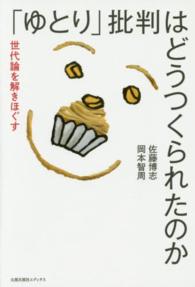 「ゆとり」批判はどうつくられたのか 世代論を解きほぐす