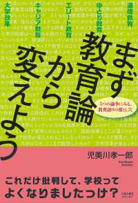まず教育論から変えよう 5つの論争にみる、教育語りの落とし穴
