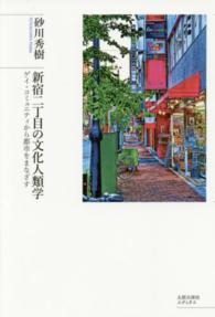 新宿二丁目の文化人類学 ゲイ・コミュニティから都市をまなざす