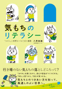 気もちのリテラシー 「わたし」と世界をつなぐ12の感情