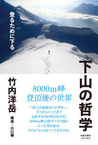 下山の哲学 登るために下る