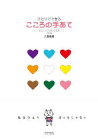 ひとりでできるこころの手あて セルフケアがわかる本
