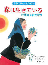 森は生きている  改装版 12月のものがたり 斎藤公子監修名作絵本