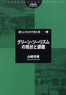 グリーン・ツーリズムの現状と課題 筑波書房ブックレット