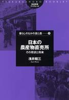 日本の農産物直売所 その現状と将来 筑波書房ブックレット