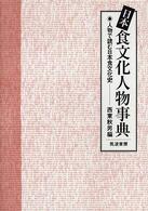 日本食文化人物事典 人物で読む日本食文化史