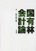 国有林会計論 明治大学社会科学研究所叢書