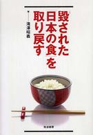 毀された｢日本の食｣を取り戻す