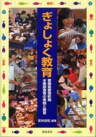 ぎょしょく教育 愛媛県愛南町発水産版食育の実践と提言