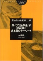 現代の『論争書』で読み解く食と農のキーワード 筑波書房ブックレット