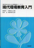 現代環境教育入門 持続可能な社会のための環境教育シリーズ ; 1