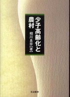少子高齢化と農村