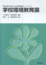 学校環境教育論 持続可能な社会のための環境教育シリーズ ; 3
