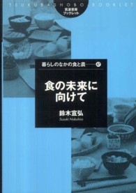 食の未来に向けて 筑波書房ブックレット