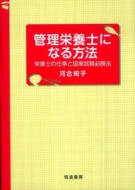 管理栄養士になる方法 栄養士の仕事と国家試験必勝法