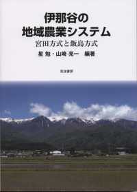 伊那谷の地域農業システム 宮田方式と飯島方式