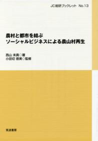 農村と都市を結ぶソーシャルビジネスによる農山村再生 JC総研ブックレット