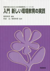 入門新しい環境教育の実践 持続可能な社会のための環境教育シリーズ