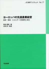 ヨーロッパの先進農業経営 経営・環境・エネルギーの持続性に挑む JC総研ブックレット ; no. 17