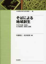 そばによる地域創生 そばの生産・流通と6次産業化・農商工連携 日本農業市場学会研究叢書