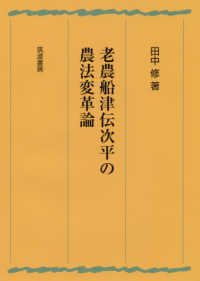 老農船津伝次平の農法変革論