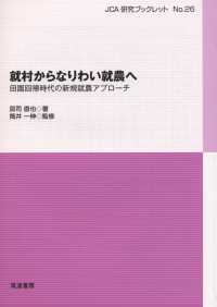 就村からなりわい就農へ 田園回帰時代の新規就農アプローチ JCA研究ブックレット ; No.26