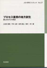 プロセス重視の地方創生 農山村からの展望 JCA研究ブックレット