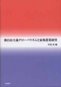 新自由主義グローバリズムと家族農業経営