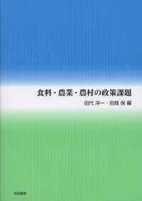 食料・農業・農村の政策課題