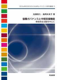 協働ガバナンスと中間支援機能 環境保全活動を中心に SDGs時代のESDと社会的レジリエンス研究叢書 ; 2