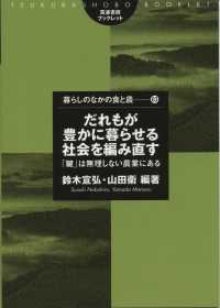 だれもが豊かに暮らせる社会を編み直す 「鍵」は無理しない農業にある 筑波書房ブックレット ; . 暮らしのなかの食と農||クラシ ノ ナカ ノ ショク ト ノウ ; 63