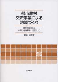 都市農村交流事業による地域づくり 農村における中間支援機能に注目して