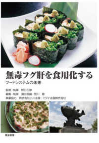 無毒フグ肝を食用化する フードシステムの未来