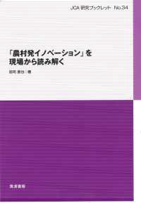 「農村発イノベーション」を現場から読み解く JCA研究ブックレット