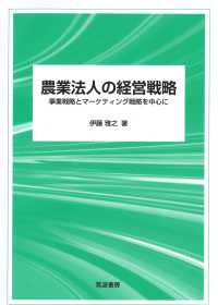 農業法人の経営戦略 事業戦略とマーケティング戦略を中心に