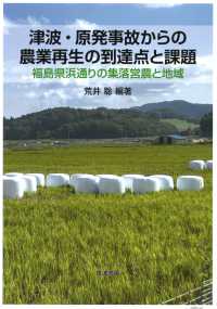 津波・原発事故からの農業再生の到達点と課題 福島県浜通りの集落営農と地域