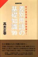 差別用語の基礎知識 '99 何が差別語･差別表現か? 全面改訂版