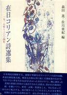 在日ｺﾘｱﾝ詩選集 : 一九一六年-二〇〇四年