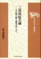 三島由紀夫論 その詩人性と死をめぐって