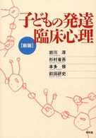 子どもの発達臨床心理