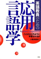 英語教員のための応用言語学 ことばはどのように学習されるか