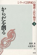 からだを創る シリーズ21世紀の健康と医生物学 / 体質研究会編集 ; 菅原努監修 ; 1